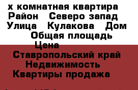 3х комнатная квартира › Район ­ Северо/запад › Улица ­ Кулакова › Дом ­ 71 › Общая площадь ­ 94 › Цена ­ 3 850 000 - Ставропольский край Недвижимость » Квартиры продажа   